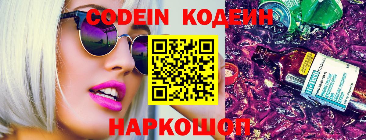 Кодеин Purple Drank Видное