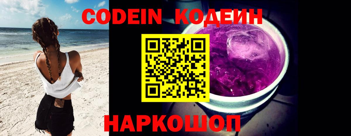 Видное  Кодеин напиток Lean (лин)  Вход с VPN 